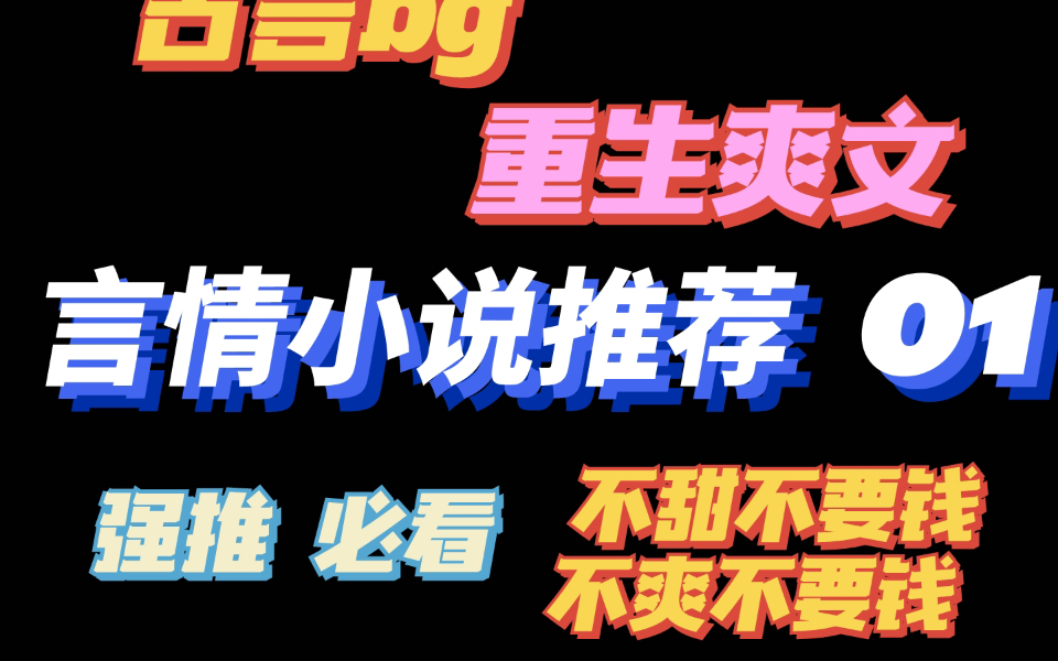 [图]【言情推文】【bg推荐】6本超好看古言重生爽文｜强推必看