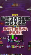 Télécharger la video: 魔兽世界巫妖王之怒邪DK打地鼠WA更新优化