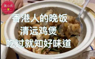 Download Video: 香港人的晚饭 清远鸡煲 吃过就知好味道