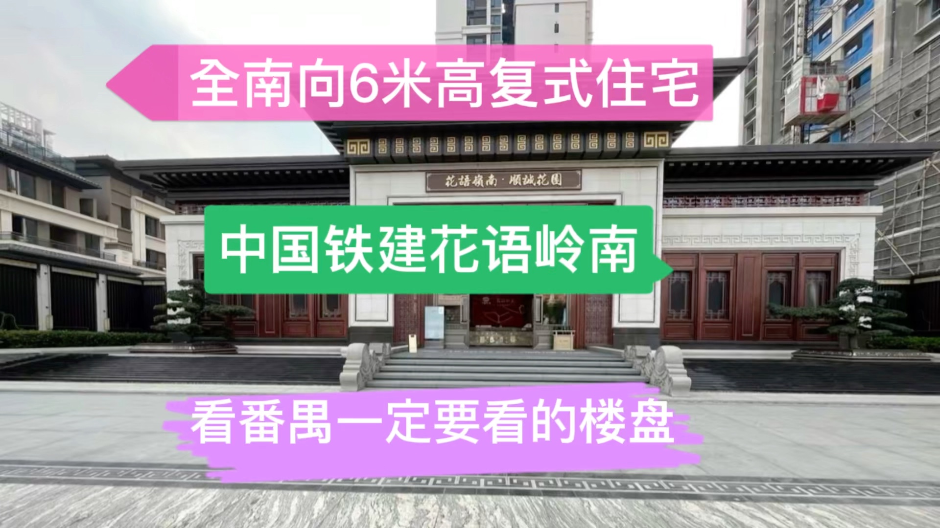 番禺万博竟藏着一个全南向复式住宅,价格有点美丽,中国铁建花语岭南清盘出货哔哩哔哩bilibili