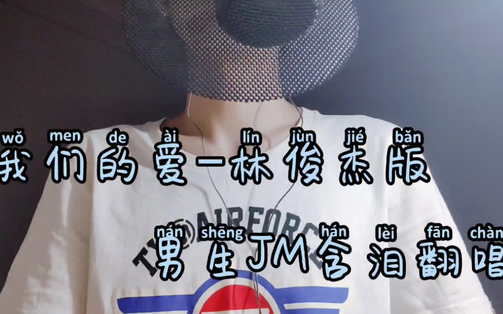 [图]【我们的爱】林俊杰版 JM含泪翻唱 F#5炸裂高音