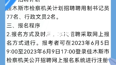 2023年佳木斯市检察机关公开招聘聘用制书记员、行政文员公告哔哩哔哩bilibili