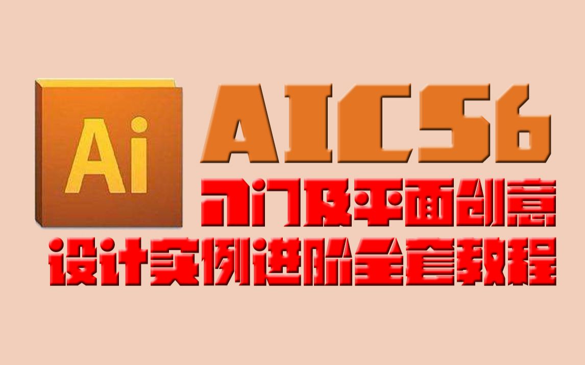 【AICS6】Adobe Illustrator 入门及平面创意设计实例进阶全套教程(高清版)哔哩哔哩bilibili