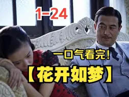 Download Video: 一口气看完【花开如梦】1-24，该剧根据苏童的小说《妇女生活》改编，讲述了一家两代女人在不同历史时期的命运波折的故事