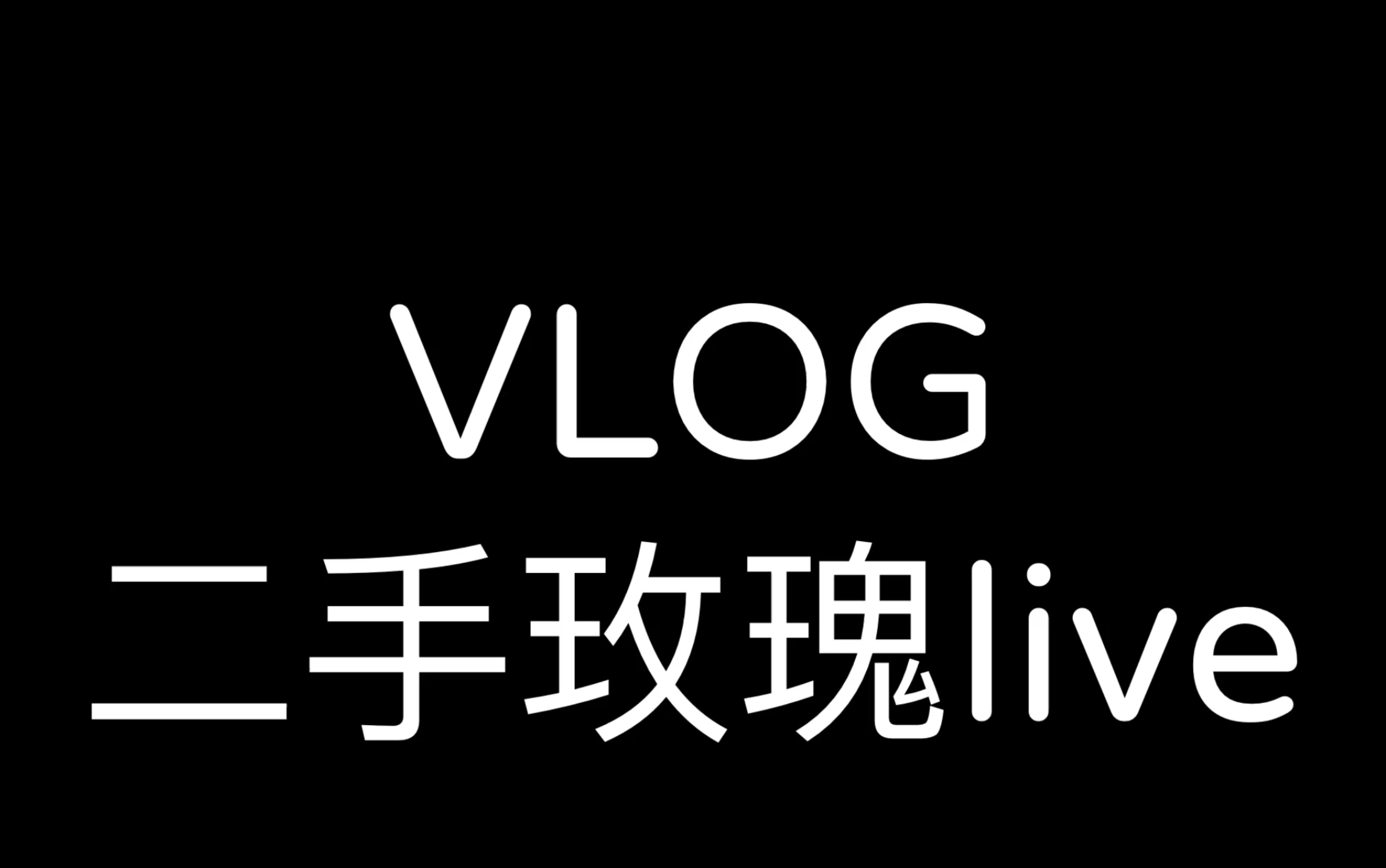 我的第一支vlog | 杭州二手玫瑰 maolivehouse 18.11.15