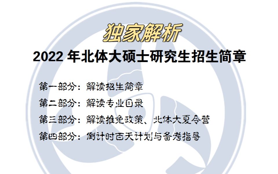 【三鱼】2022年北京体育大学硕士研究生招生简章、招生目录、推免政策、复试指导解析公开课哔哩哔哩bilibili