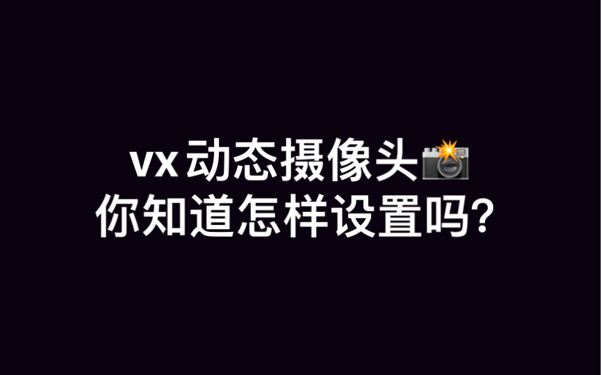 vx动态摄像头,你知道怎样设置吗?哔哩哔哩bilibili