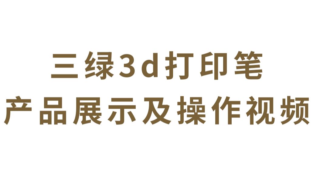 三绿3d打印笔产品展示及操作视频哔哩哔哩bilibili