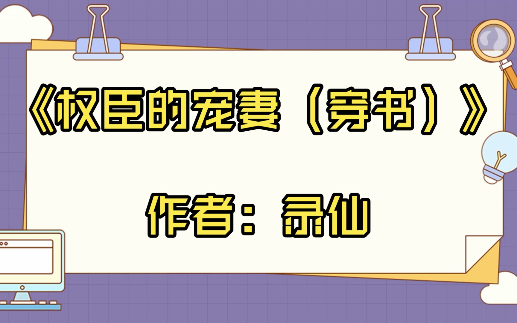 【推文】《权臣的宠妻(穿书)》作者:录仙哔哩哔哩bilibili