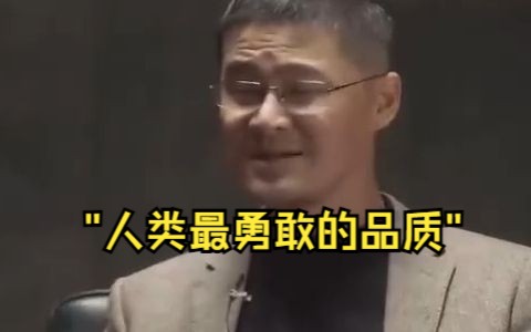 人类最勇敢的品质哔哩哔哩bilibili