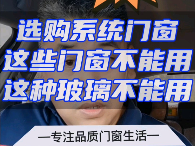 河北保定涿州选购系统门窗这些门窗不能用了,这种玻璃不能用了@门窗幕墙老邢 #门窗#系统门窗#断桥铝门窗#断桥铝封阳台#门窗人#封阳台换窗户哔哩...