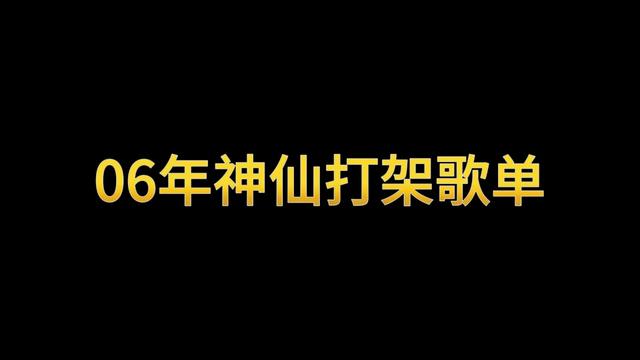 [图]06年神仙打架歌单