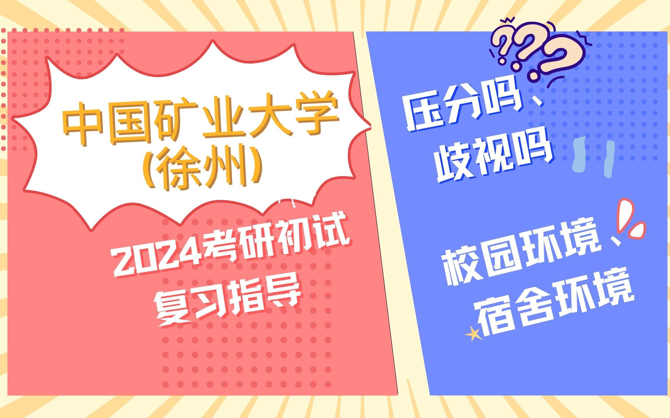 中国矿业大学(徐州)考研初试复习指导,校园环境、宿舍、是否歧视、压分哔哩哔哩bilibili