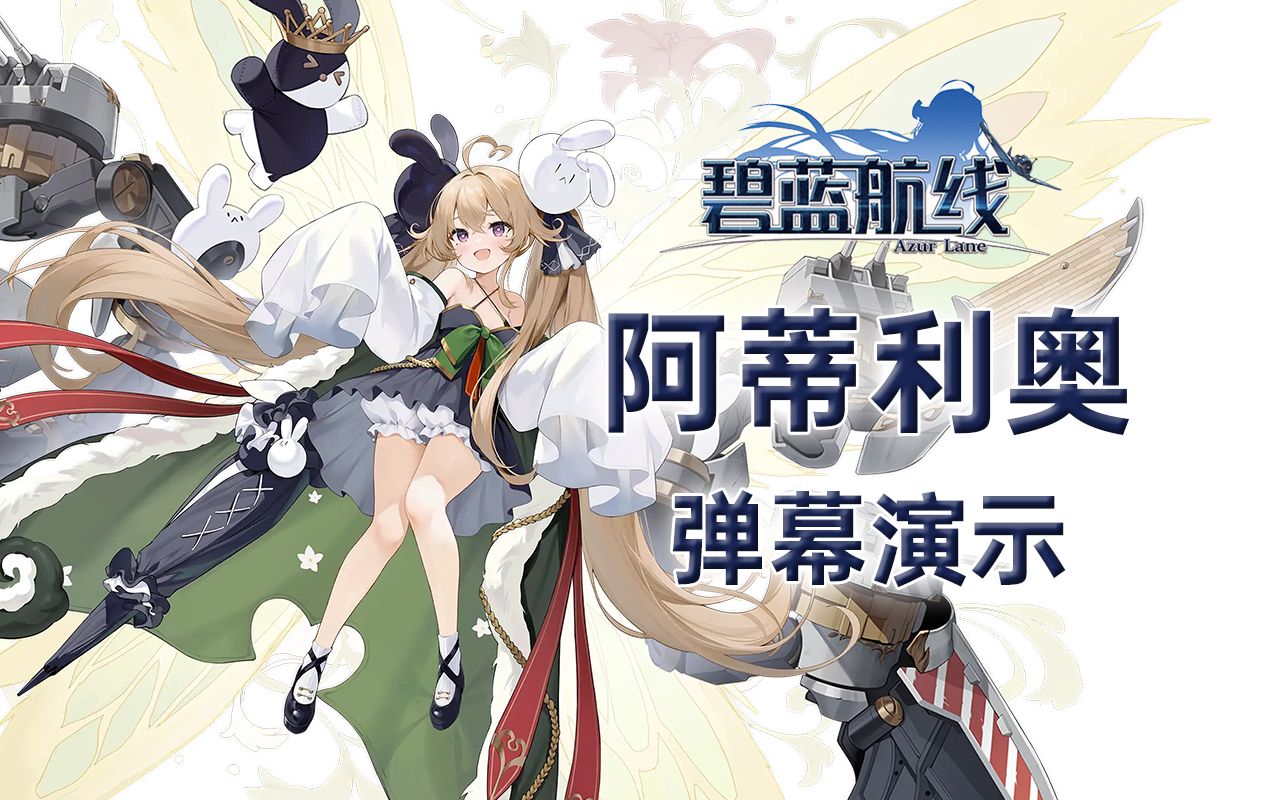 【碧蓝航线】阿蒂利奥·雷戈洛 技能弹幕展示,装备推荐与个人主观评价