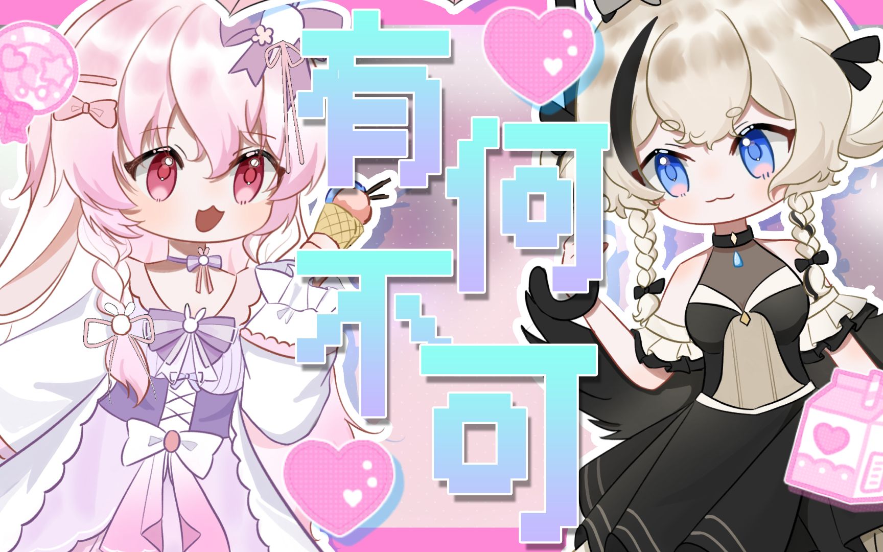 【欧芙offu&云团fuwa】有何不可可爱加倍!520甜蜜出击~!哔哩哔哩bilibili