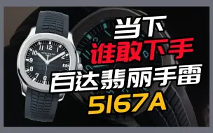 Tải video: 当下谁敢购入百达翡丽手雷5167A，请收下我的膝盖