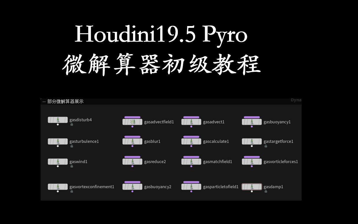 [图]Houdini19.5 Pyro深度全面解析（原理向）P10