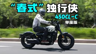 Descargar video: 【车评】“春式”Bobber独具魅力，春风450CL-C单座版