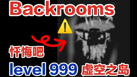 都市怪谈Backrooms level 999 虚空之岛后房后室_哔哩哔哩_bilibili