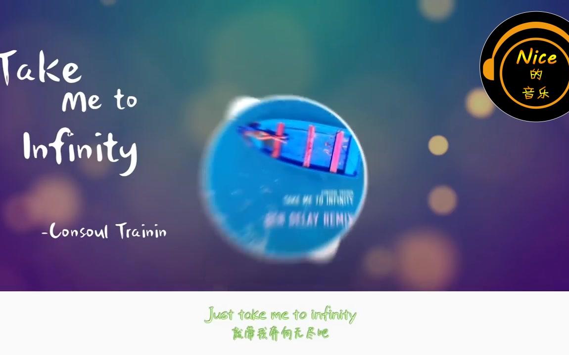 [图]抖音热门音乐 - Take Me to Infinity『中文翻译』【动态歌词版MV】