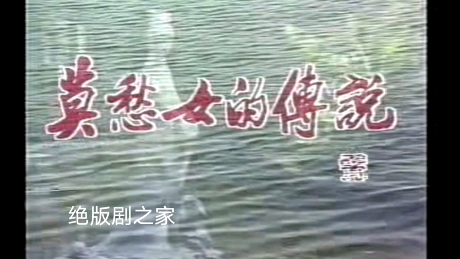 莫愁女的传说 臧修逸