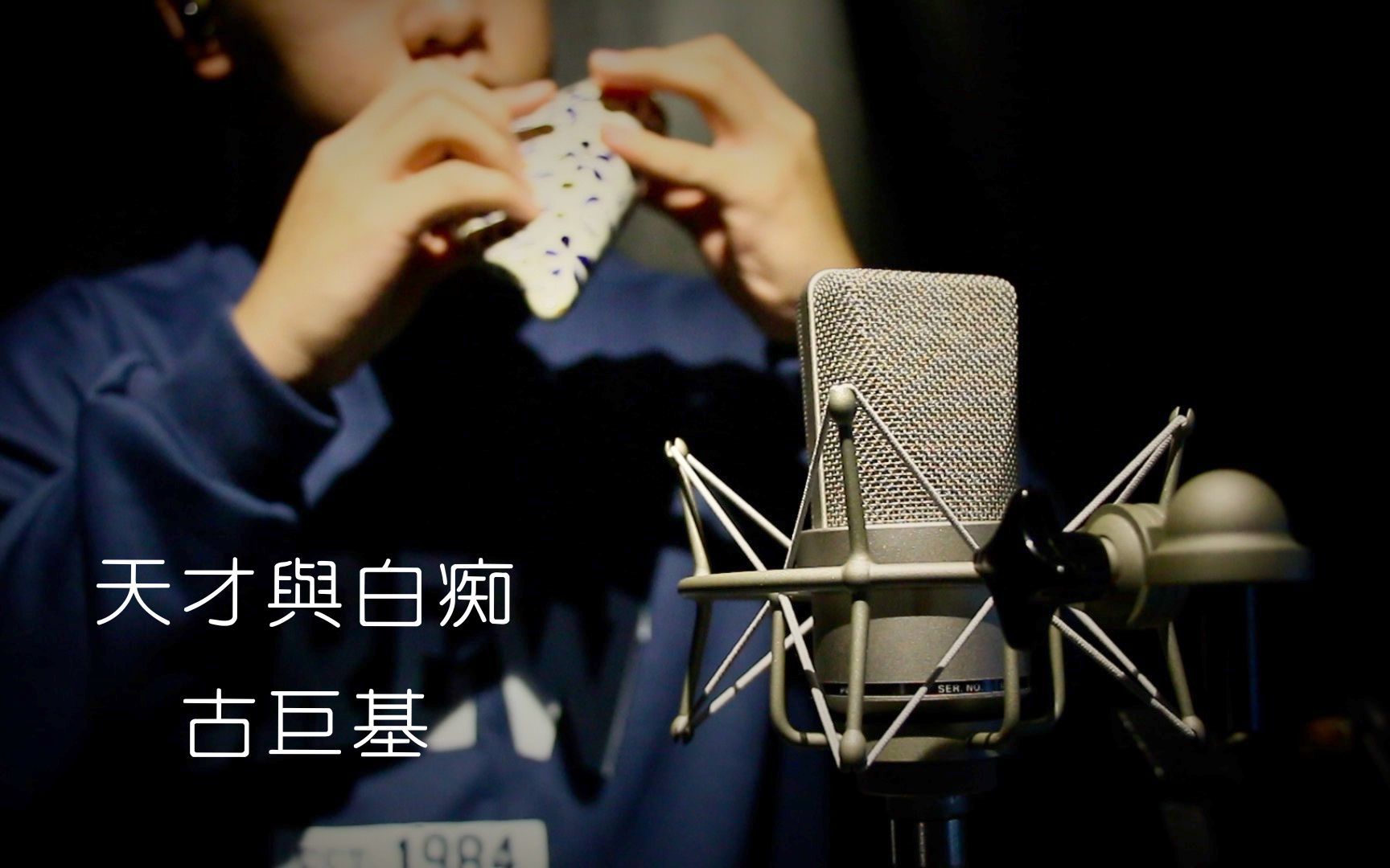 [图]古巨基【天才與白痴】｜陶笛Ocarina Cover By Vincent Ng