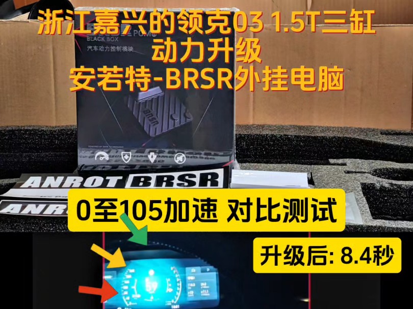 浙江嘉兴的经典款领克03 1.5T三缸版本动力升级安若特BRSR外挂电脑 安装前后零百加速对比测试哔哩哔哩bilibili