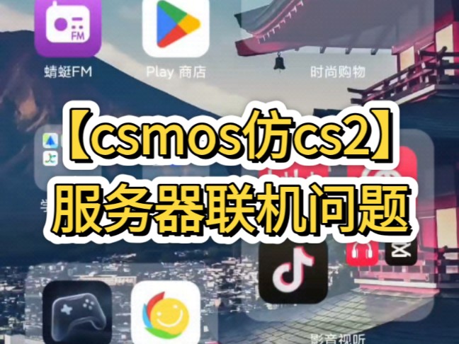 【csmos仿cs2】服务器联机问题解答