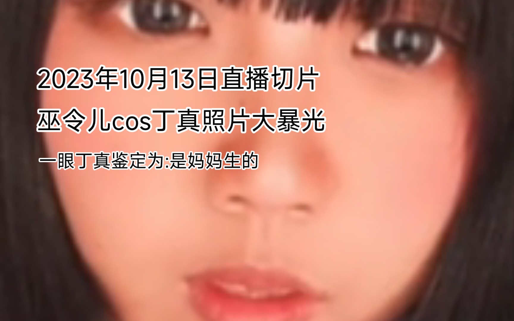 【直播切片】巫令儿cos神似丁真,一眼丁真不给予鉴定
