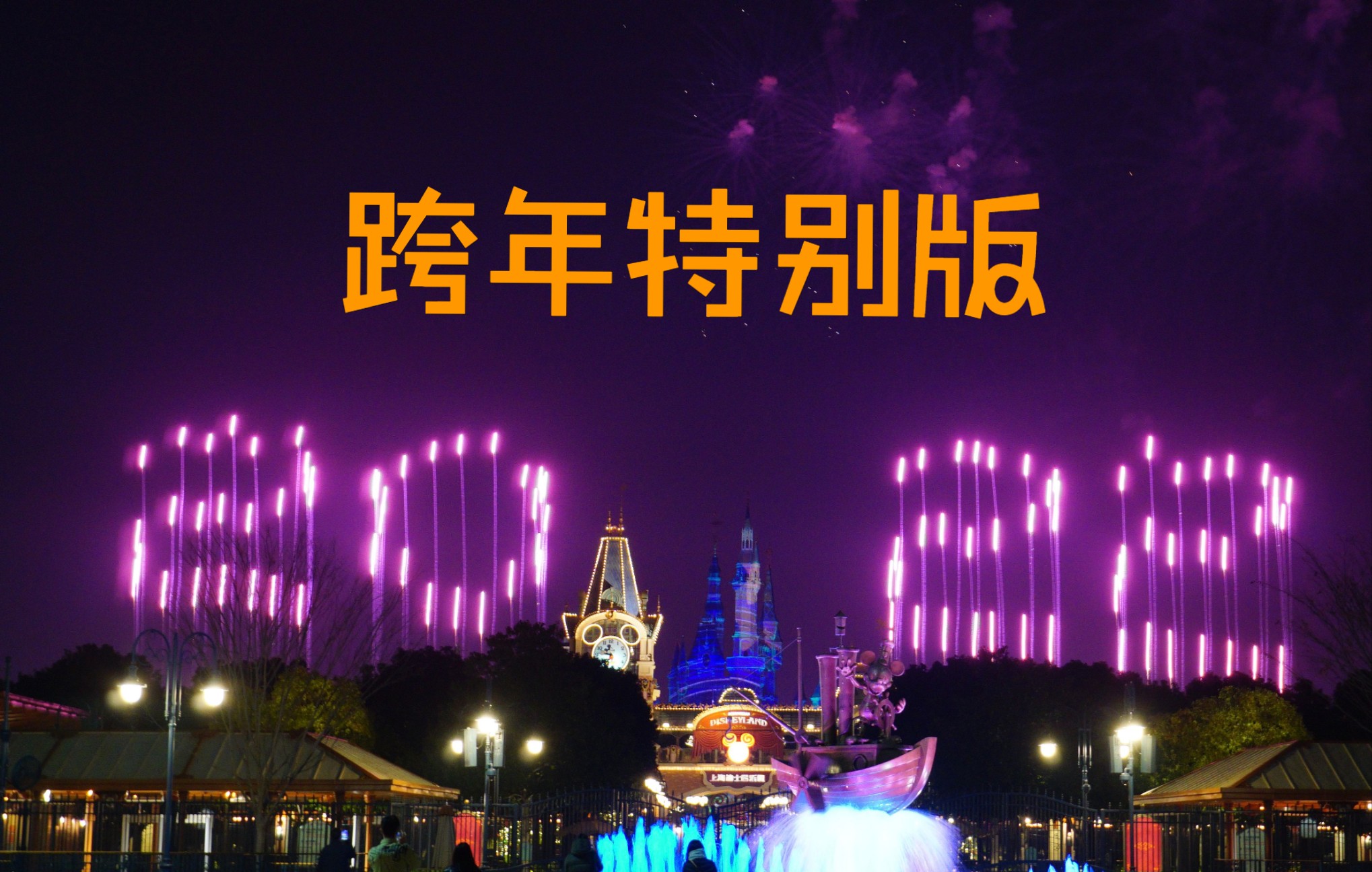 上海迪士尼点亮新一年跨年特别烟花抢先看2021