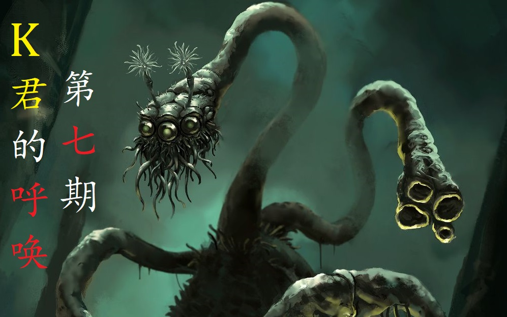 k君的呼唤p7伊斯之伟大种族简介克苏鲁神话大事年表三