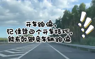 Descargar video: 开车跑偏，记住这四个开车技巧，能有效避免车辆跑偏