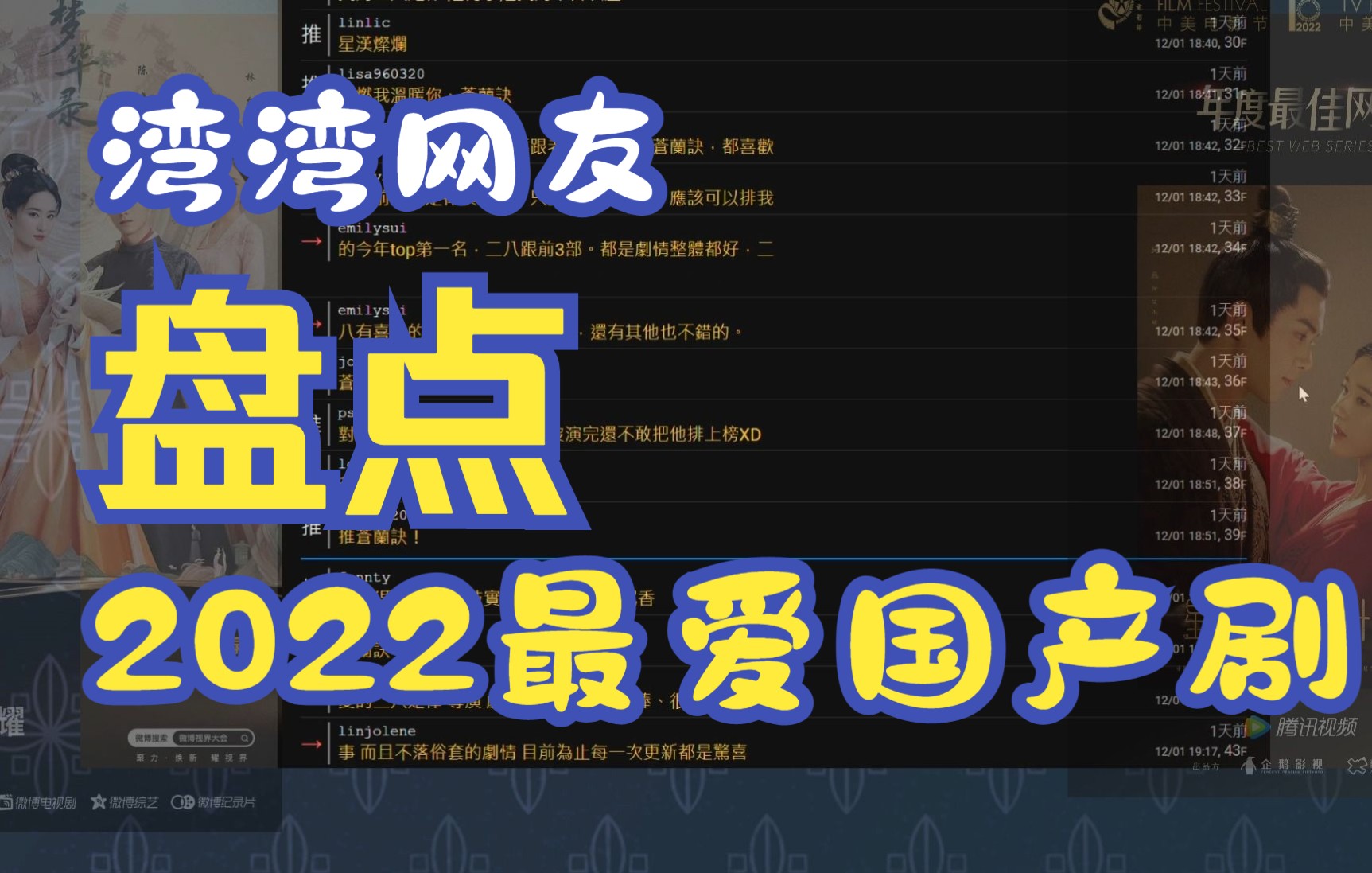 【年终盘点】湾湾网友热议2022最喜欢的国产剧:提到哪部最多?哔哩哔哩bilibili