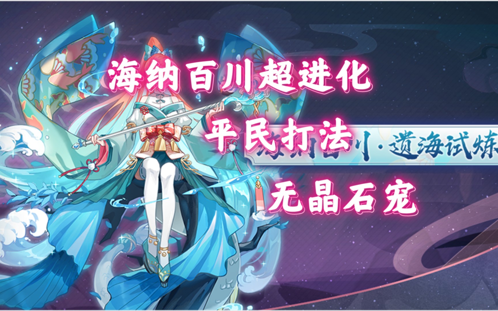 海纳百川超进化-遗海试炼 平民打法 ,推荐及配置[奥拉星手游]