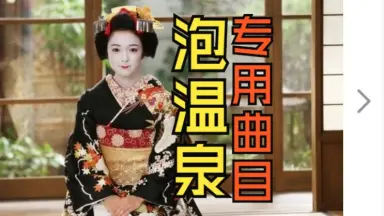 温泉小艺伎-哔哩哔哩_Bilibili