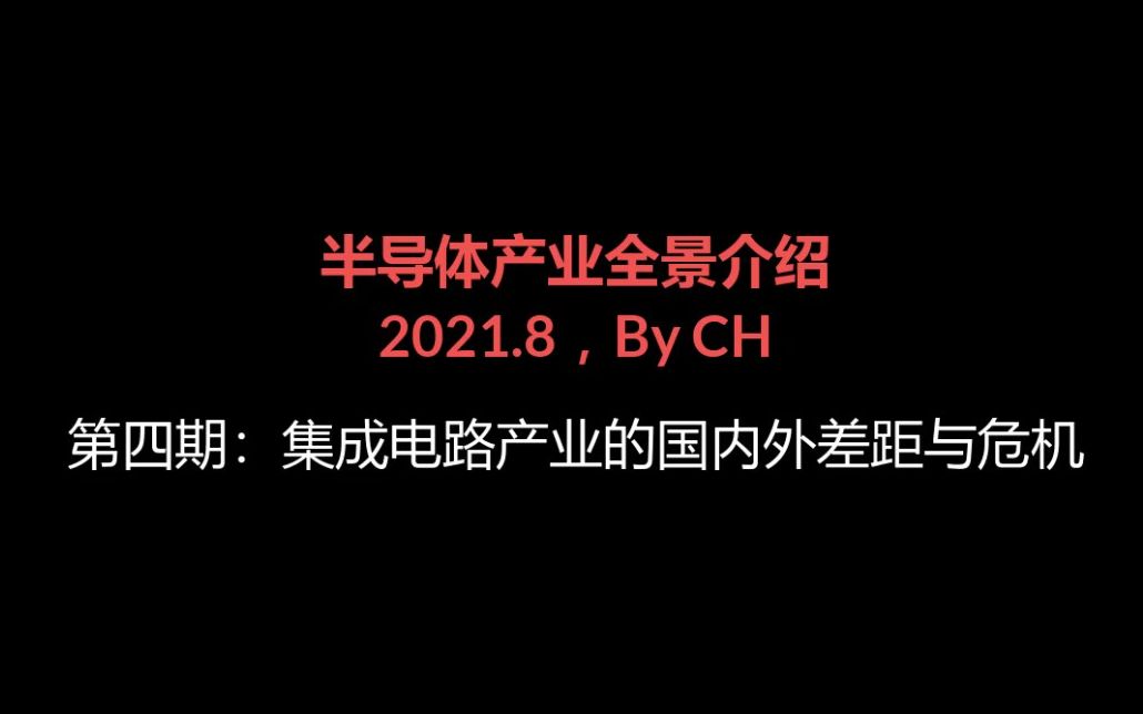 【半导体产业全景介绍】第四期集成电路产业的国内外差距与危机哔哩哔哩bilibili