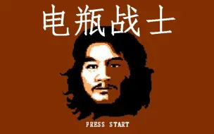 Download Video: （恶搞游戏）1986年发行的fc游戏《电瓶战士》