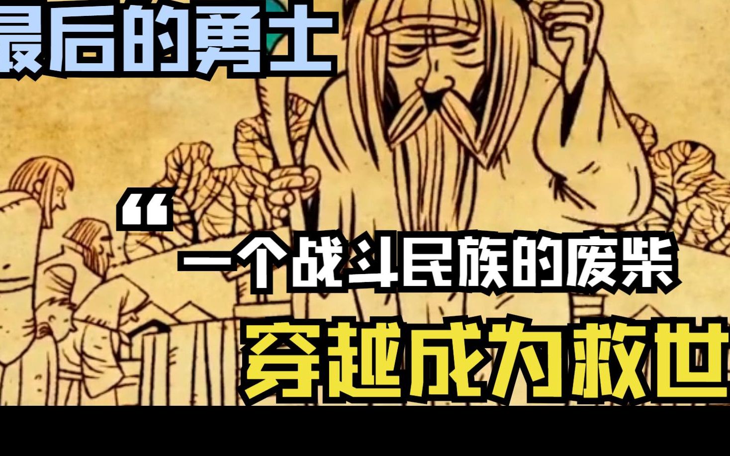 [图]《最后的勇士》第一集：民族的现代穿越奇幻大片