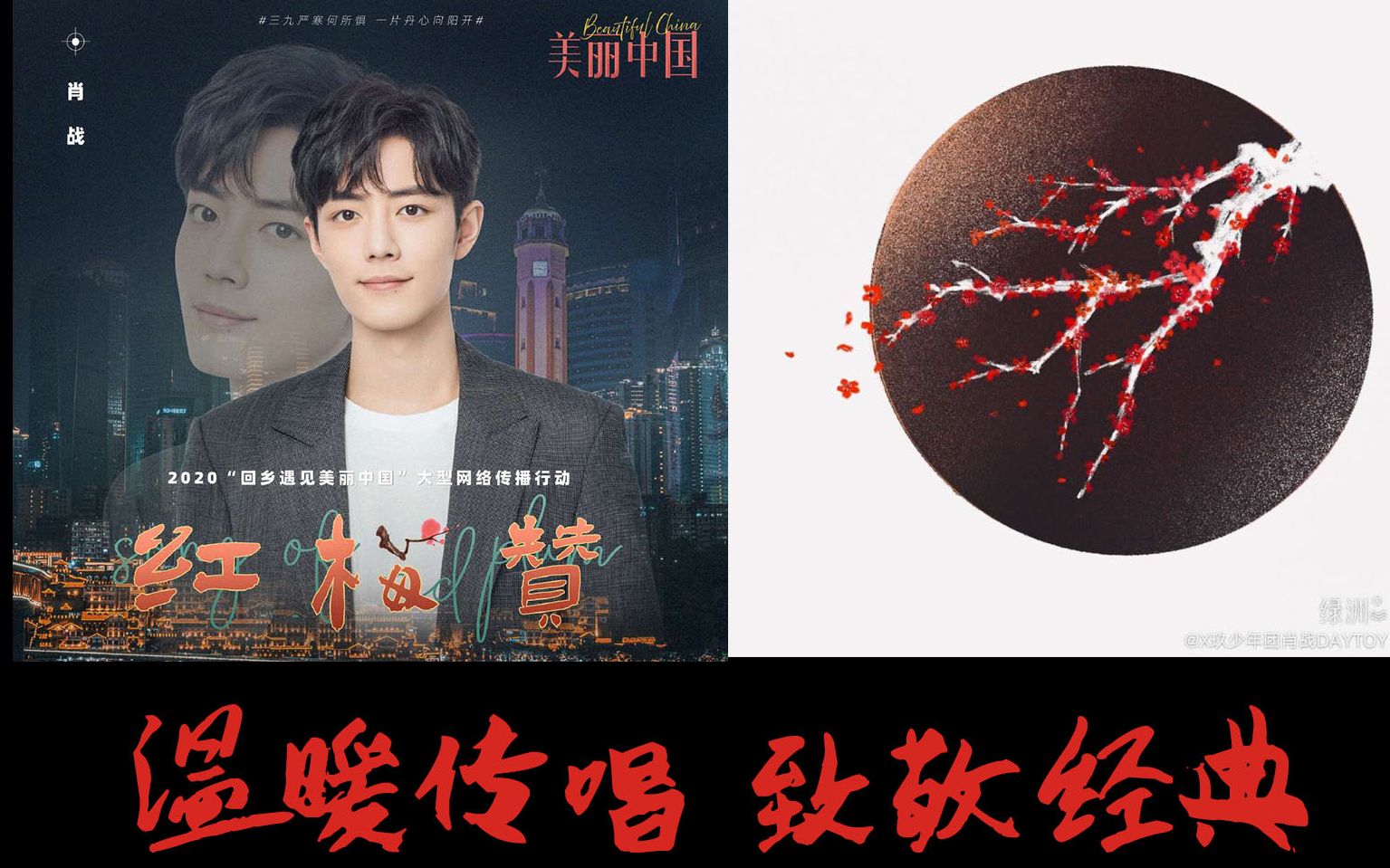 重庆红梅赞肖战混剪致敬经典温暖传唱