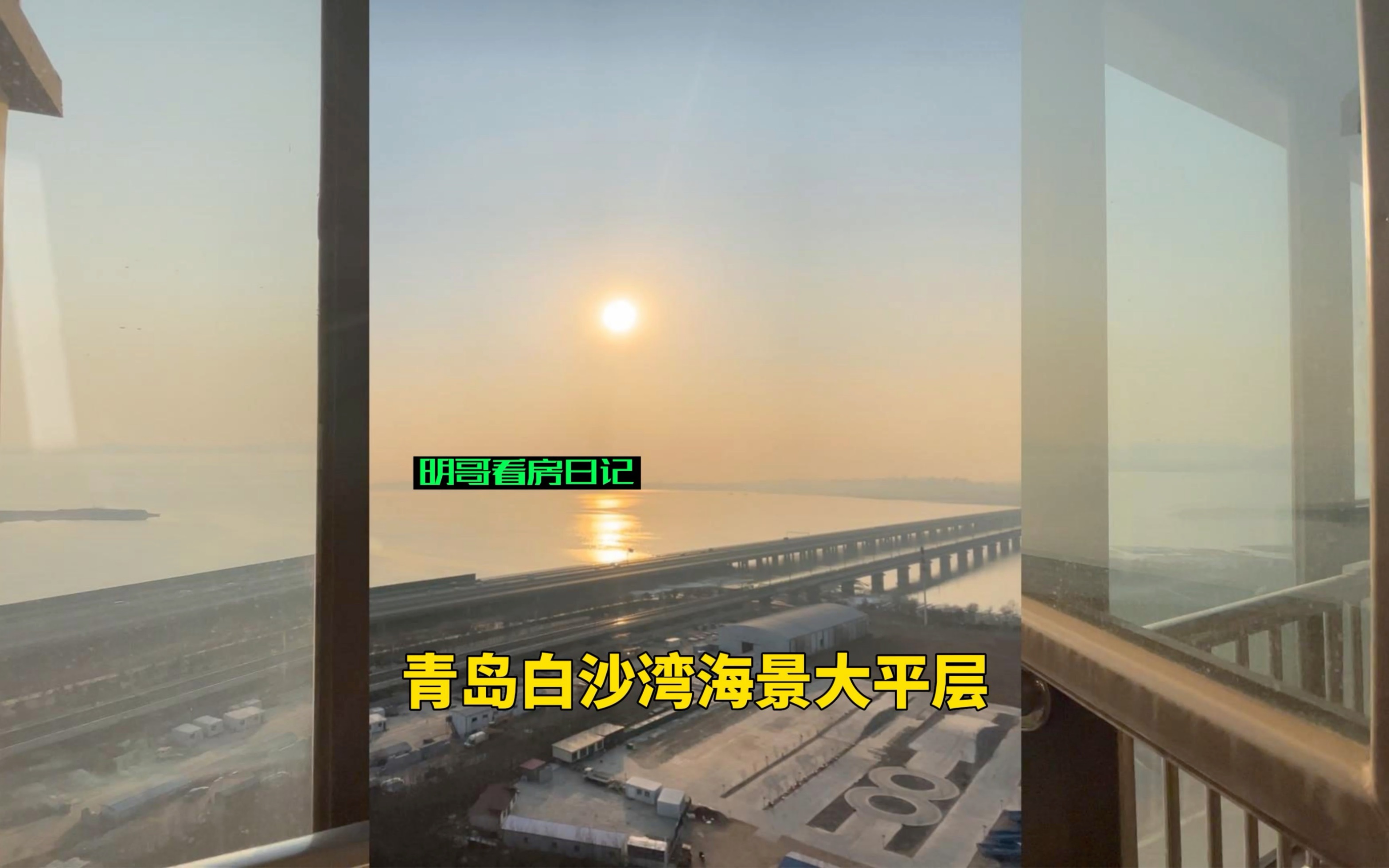青岛白沙湾现房海景大平层