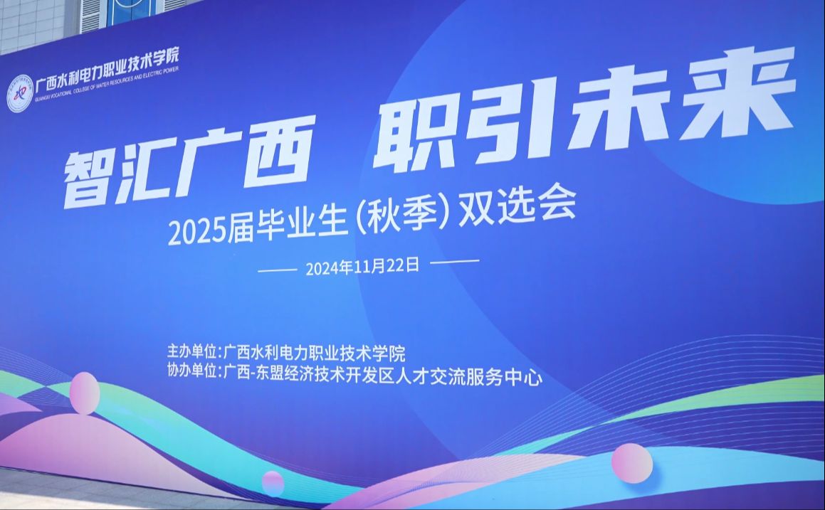 智汇广西 职引未来——学校2025届毕业生(秋季)双选会哔哩哔哩bilibili