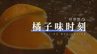 正念冥想 | 用一个橘子，开启你的五感时刻