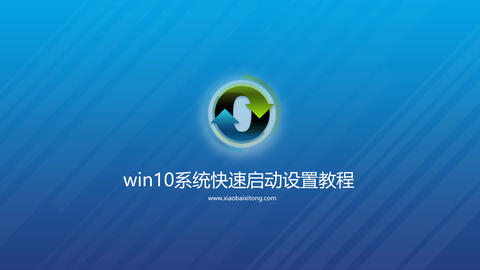 开启与关闭win10快速启动方法，10秒开机就是这么来的吧？