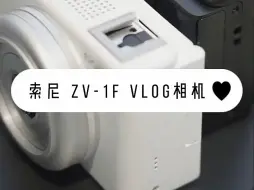 Download Video: 索尼 ZV-1F Vlog相机，年轻人必备拍照相机！