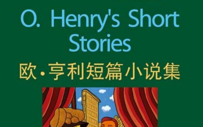 [图]2A-11 O. Henry's Short Stories 欧·亨利短篇小说