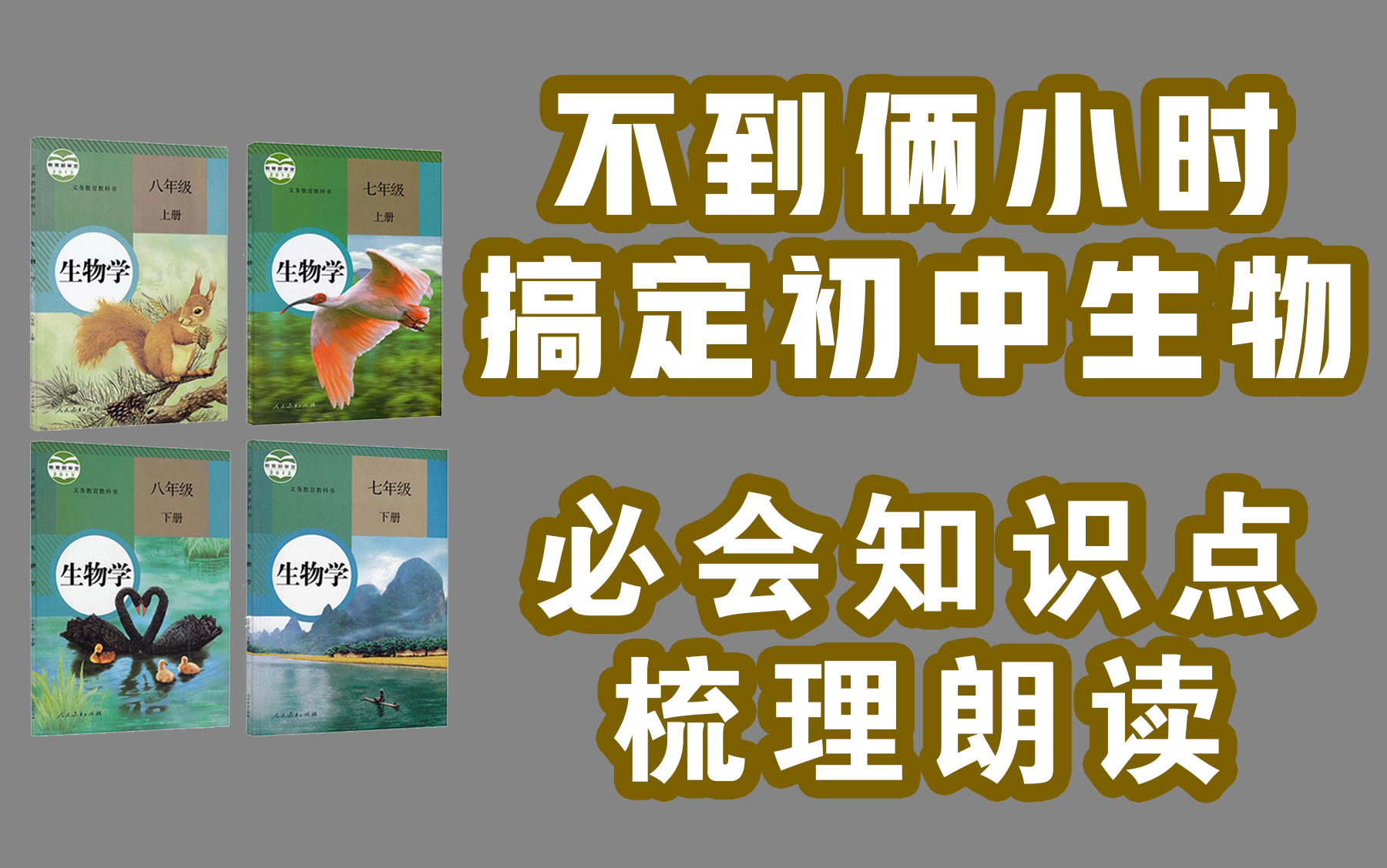 [图]不到两小时背会！初中生物必背知识梳理朗读【新版在5月8日发布啦！】 听听就记住！真人朗读，怀疑机器的绕道！