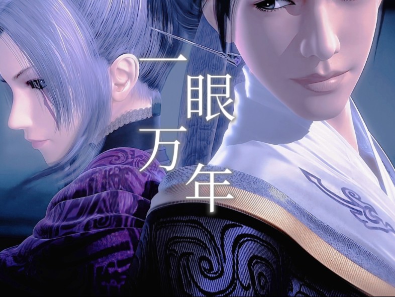 【天行九歌│韩非│紫女│一眼万年】【伪mv】