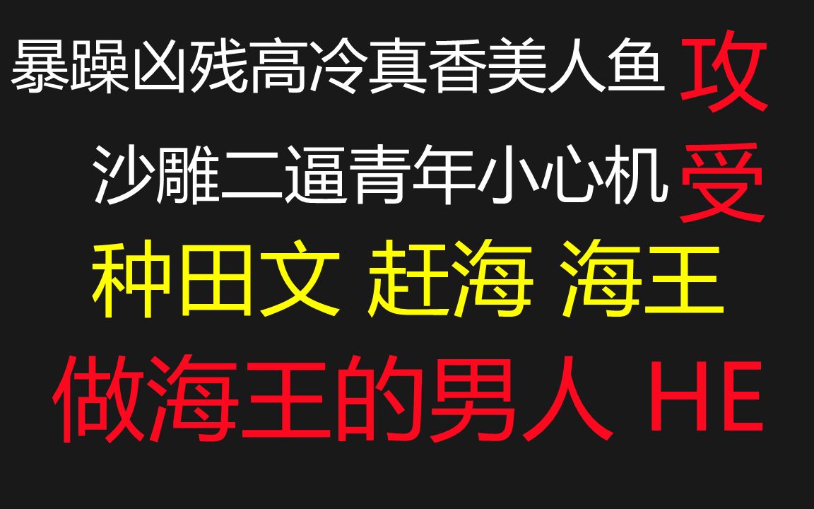 【推文】暴躁凶残高冷真香美人鱼攻*沙雕二逼青年小心机受||不在海棠胜似海棠||我还能在晋江看到这么沙雕的文哔哩哔哩bilibili