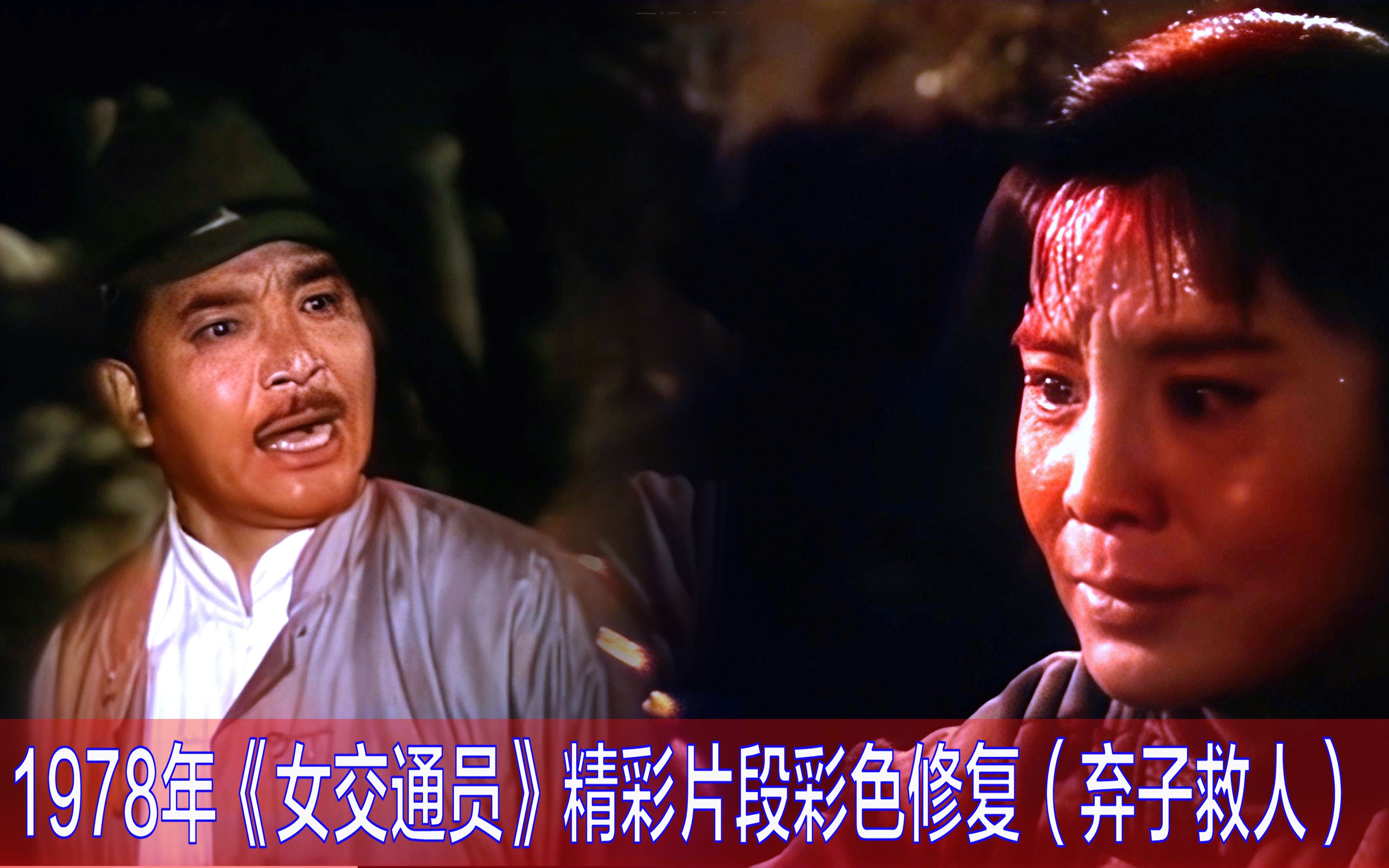 [图]【黑白电影彩色修复】 1978年《女交通员》精彩片段 （弃子救人）