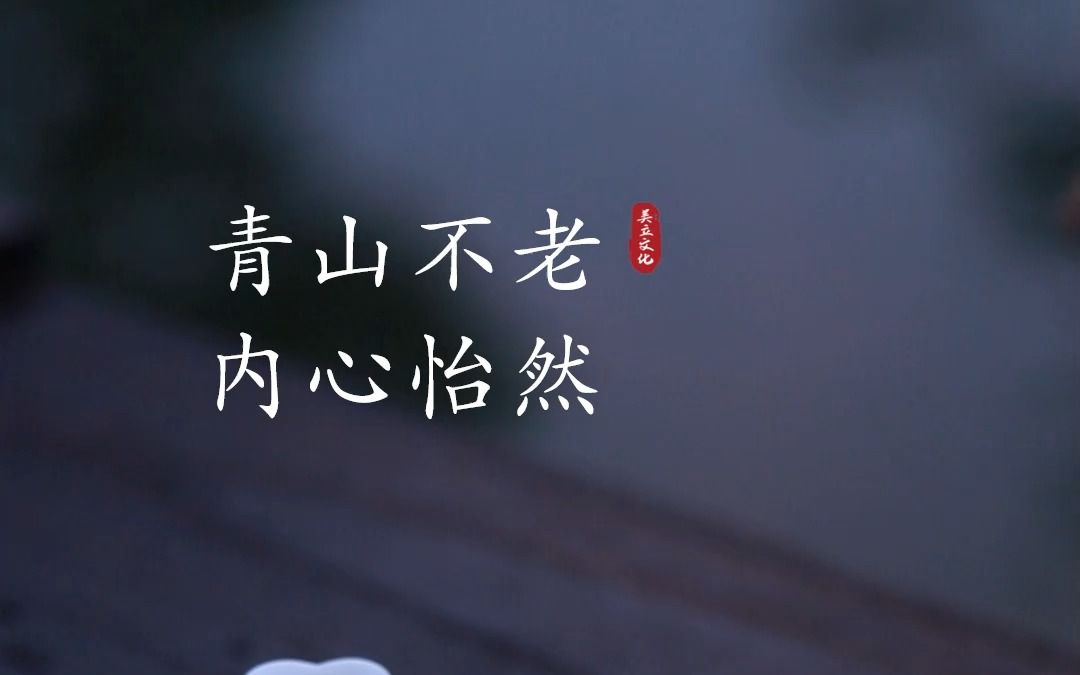 青山不老我不闲,一生忙碌为油盐.风风雨雨几十载,转眼已是迟暮年.莫羡青山颜不变,世上几人逾百年.活在当下心不老,内心充实便怡然.哔哩哔哩...